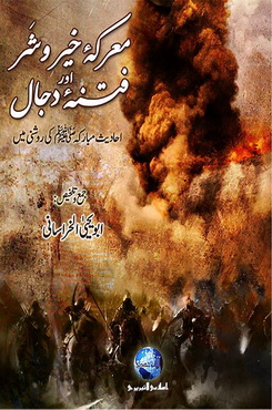 maarkah khair wa shur aur fitna e dajjal